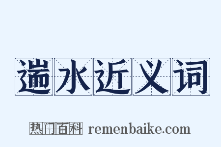 遄水近义词是什么意思的图片